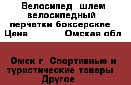 Велосипед, шлем велосипедный, перчатки боксерские › Цена ­ 2 000 - Омская обл., Омск г. Спортивные и туристические товары » Другое   